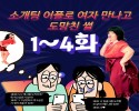 소개팅 어플로 여자 만나고 도망친썰4