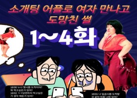 소개팅 어플로 여자만나고 도망친썰3