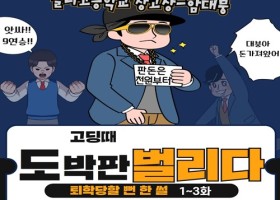 고딩때 도박판 벌이다 퇴학당할뻔한 썰 3