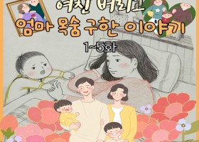 여친버리고 엄마 목숨구한 이야기-5