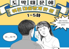 도박때문에 여친 대출받게한 이야기-5