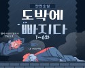 단편 소설 도박에 빠지다 - 최종편