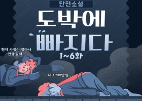 단편 소설 도박에 빠지다 - 최종편