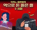 카지노 총판에게 역으로 돈 뜯은 썰 -완결