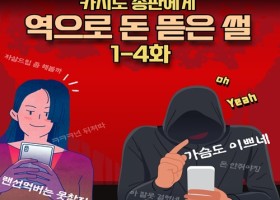 카지노 총판에게 역으로 돈 뜯은 썰 -완결