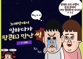 노래방에서 일하다가 팝콘년들 만난썰 3