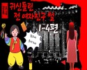 귀신들린 전 여자친구 썰 4편 완결