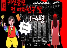 귀신들린 전 여자친구 썰 4편 완결