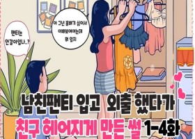 남친팬티입고 외출했다가 친구 헤어지게만든썰4