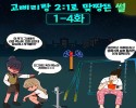 고등학생이랑 2:1썰3