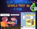 오픈채팅으로 유부녀 먹은썰 최종