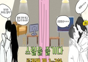 스릴을 즐기다 - 룸카페편 최종