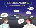 슬기로운 사회생활 (feat. 2년간의 법정투쟁기) -최종회