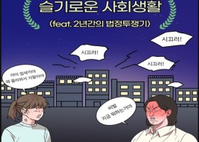 슬기로운 사회생활 (feat. 2년간의 법정투쟁기) 8