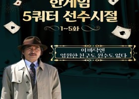 한게임555쿼터출신 - 썰 마지막....