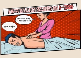 태국 마사지 첫경험껄 최종