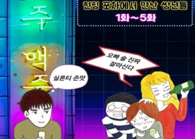 헌팅 포차에서 만난 썅년들 최종