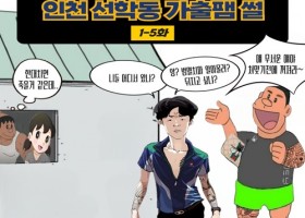 인천 선학동 가출팸 막편