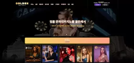 골든카지노 먹튀 확정