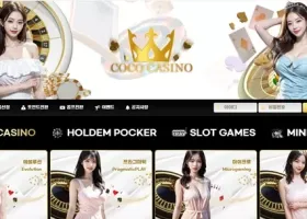 코코카지노 먹튀 확정