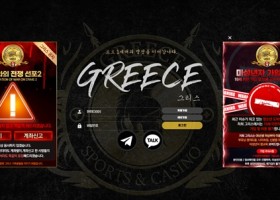 그리스 먹튀 확정