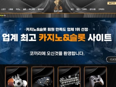 코끼리 먹튀사이트 확정